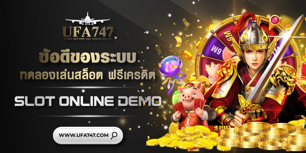 ข้อดีของระบบ ทดลองเล่นสล็อต ฟรีเครดิต slot online demo 