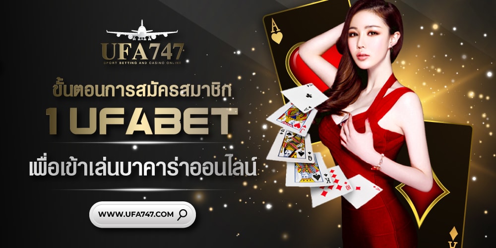 ขั้นตอนการสมัคร 1UFABET