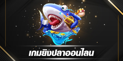 เกมยิงปลาออนไลน์