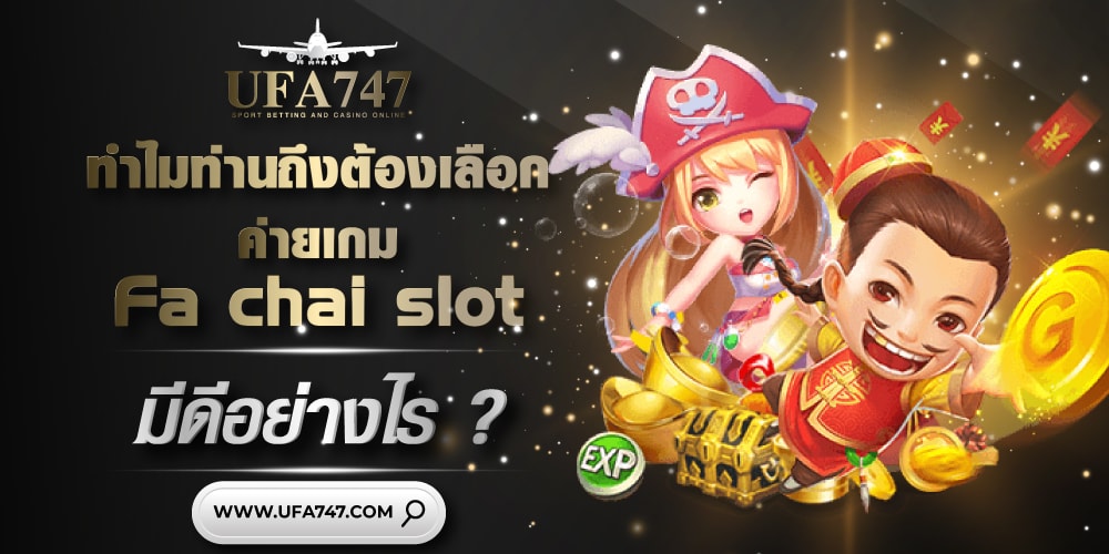 ทำไมท่านถึงต้องเลือกค่ายเกม Fachai slot มีดีอย่างไร ?