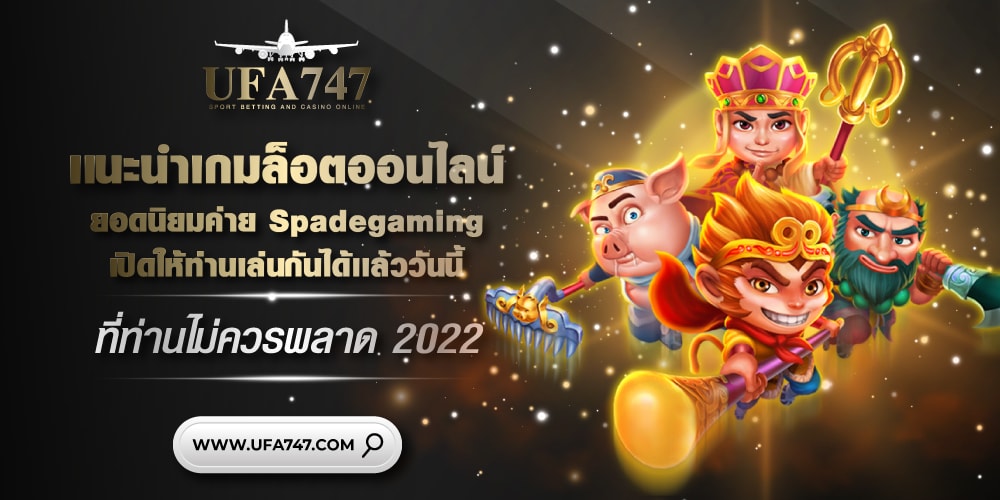 แนะนำเกมสล็อตออนไลน์ SpadeGaming