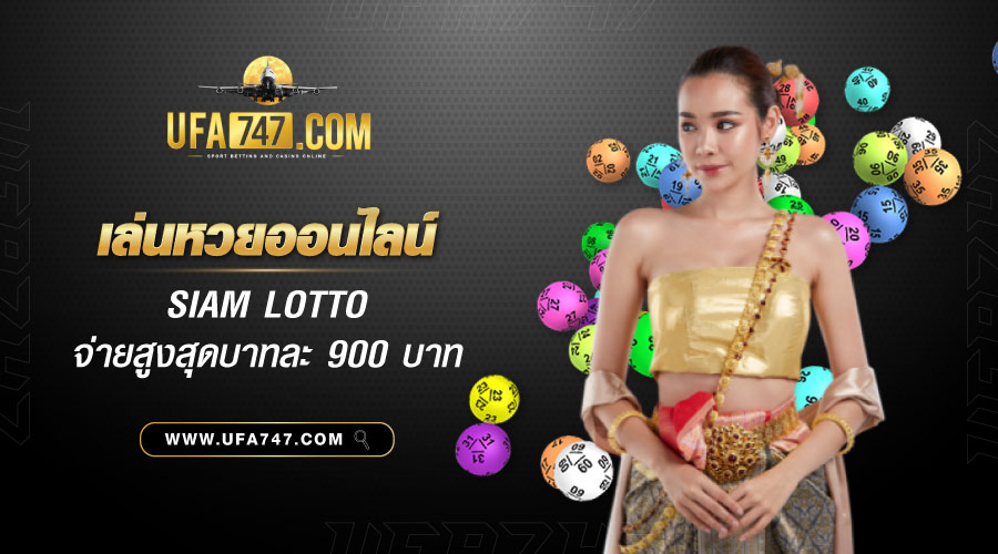 เล่นหวยออนไลน์ siam lotto