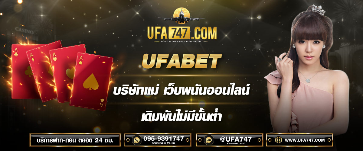 UFABET บริษัทแม่